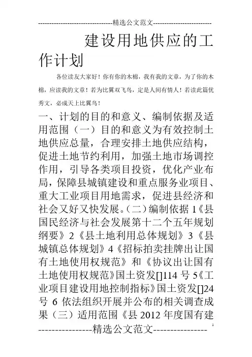 建设用地供应的工作计划