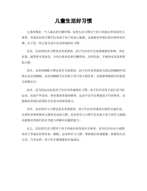 儿童生活好习惯