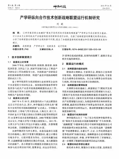 产学研纵向合作技术创新战略联盟运行机制研究