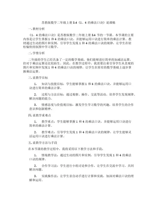 苏教版数学二年级上册3.4《1、4的乘法口诀》说课稿