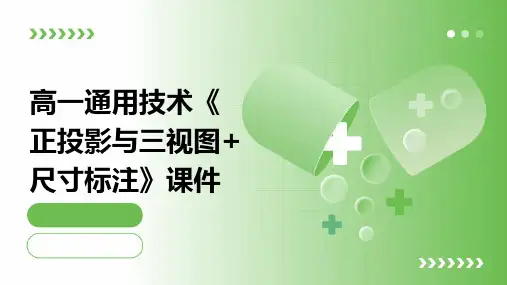高一技术《正投影与三视图+尺寸标注》课件