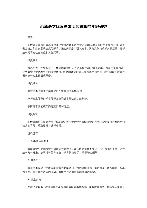 小学语文低段绘本阅读教学的实践研究
