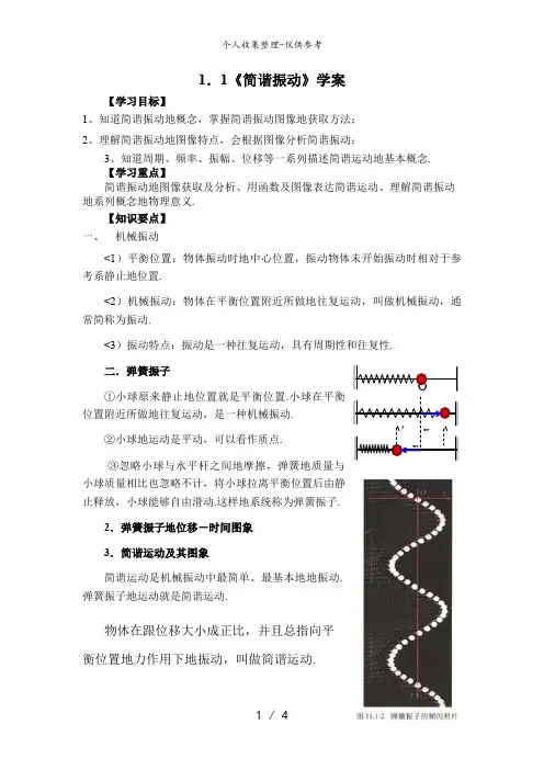 1.1《简谐振动》教案(鲁科版选修3-4)