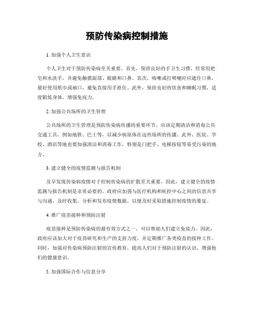 预防传染病控制措施