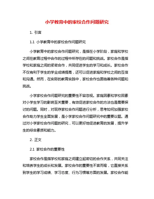 小学教育中的家校合作问题研究