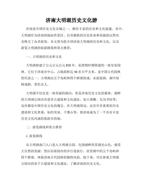 济南大明湖历史文化游