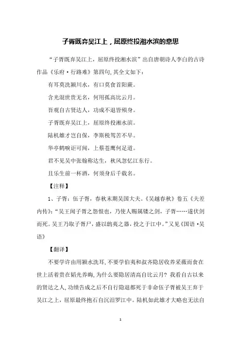 子胥既弃吴江上,屈原终投湘水滨的意思