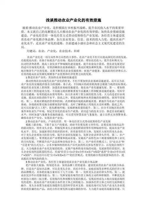 浅谈推动农业产业化的有效措施