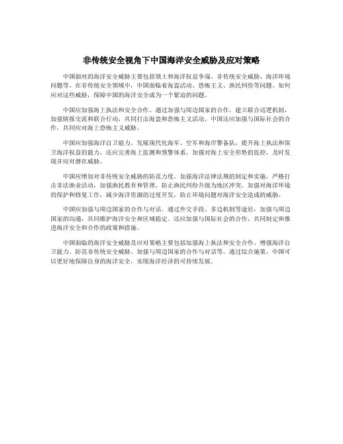非传统安全视角下中国海洋安全威胁及应对策略