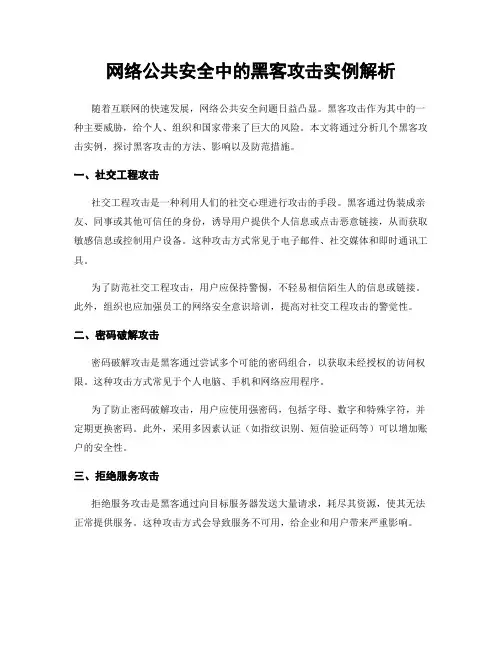 网络公共安全中的黑客攻击实例解析