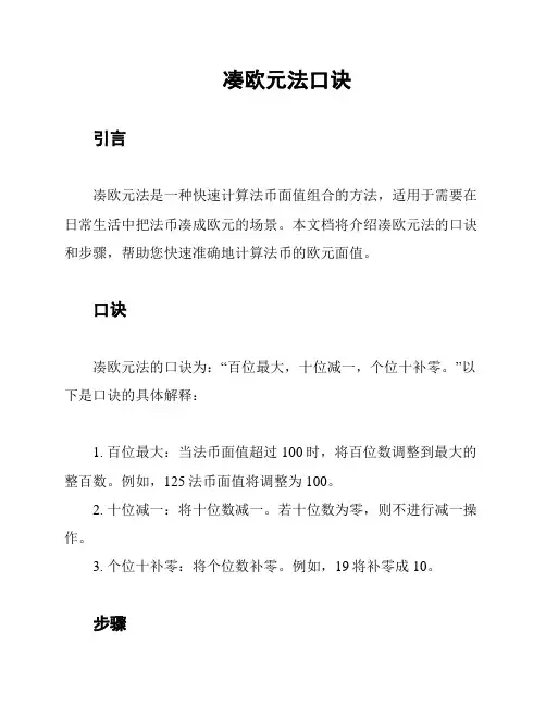 凑欧元法口诀