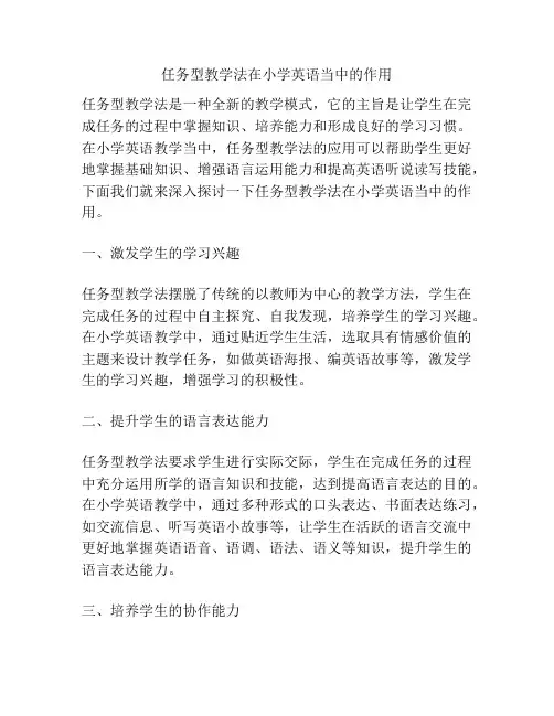 任务型教学法在小学英语当中的作用