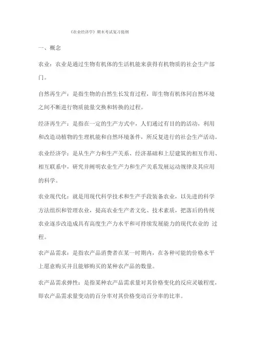 农业经济学期末考试复习提纲