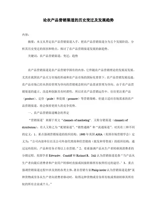 论农产品营销渠道的发展趋势及历史变迁(doc6)