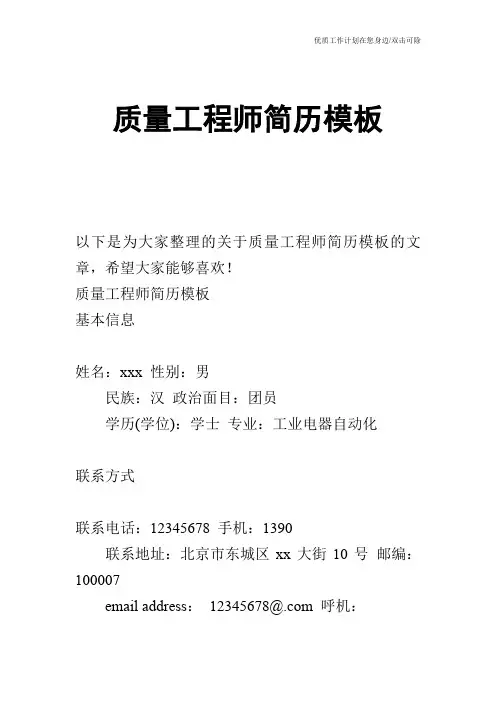 【个人简历】质量工程师简历模板