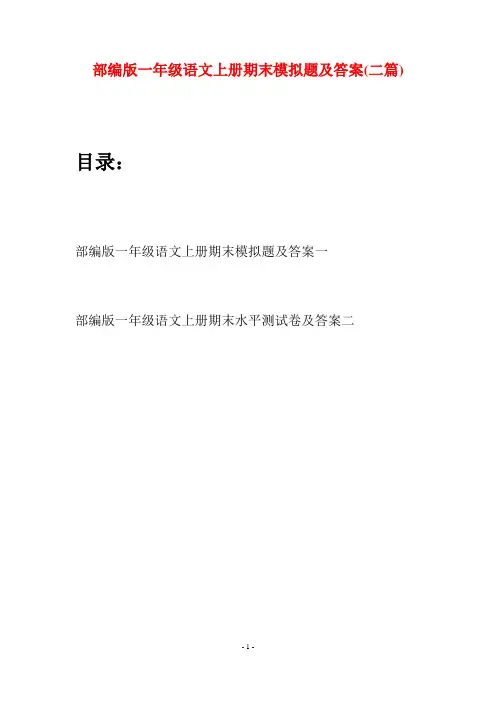 部编版一年级语文上册期末模拟题及答案(二套)
