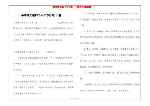 小学语文教师个人工作计划15篇