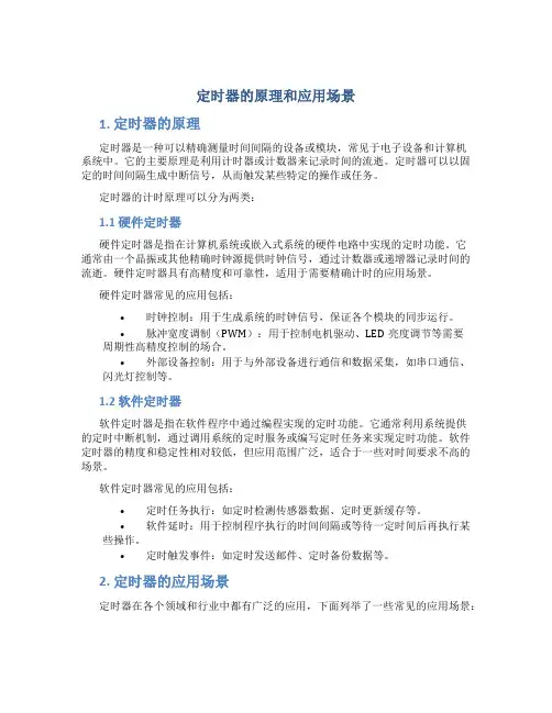 定时器的原理和应用场景