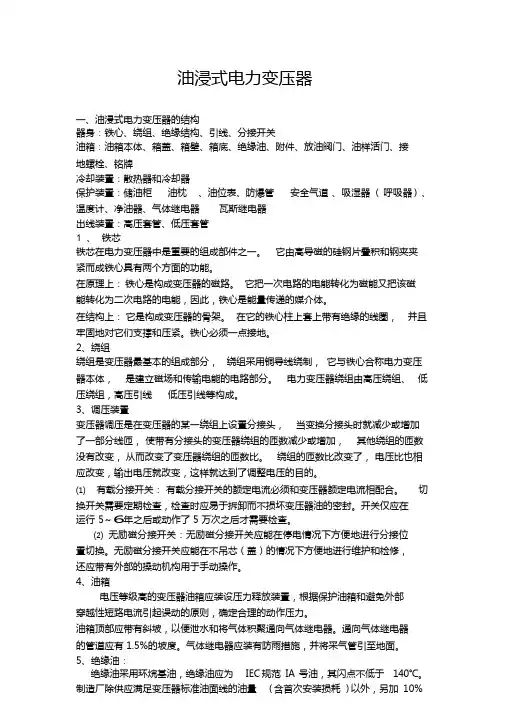 变压器干货精华：油浸电力变压器的构造讲解---技能提升篇