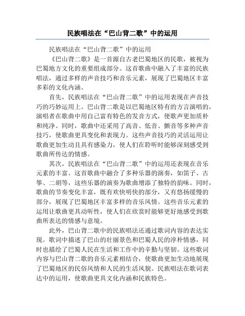 民族唱法在“巴山背二歌”中的运用