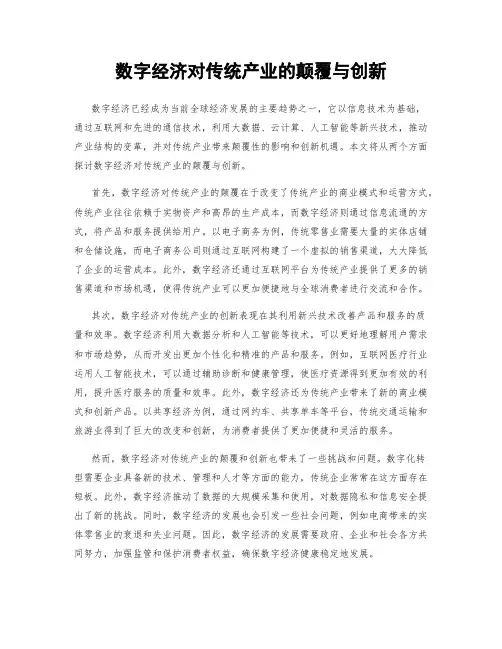 数字经济对传统产业的颠覆与创新
