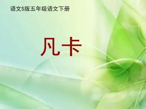 新语文S版语文五年级下册《凡卡》ppt公开课课件1