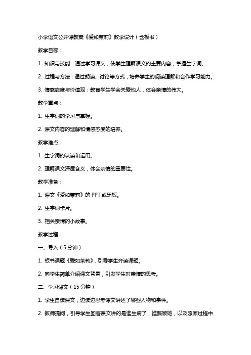 小学语文公开课教案《爱如茉莉》教学设计(含板书)