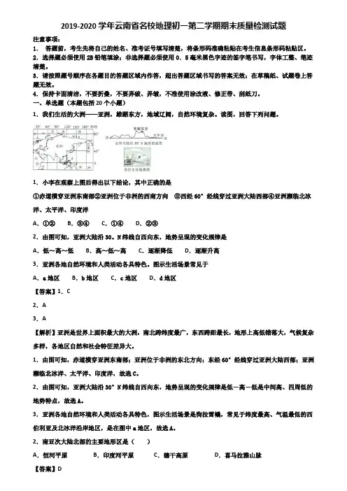 2019-2020学年云南省名校地理初一第二学期期末质量检测试题含解析