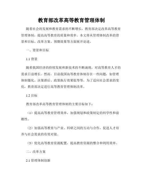 教育部改革高等教育管理体制