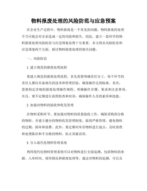 物料报废处理的风险防范与应急预案