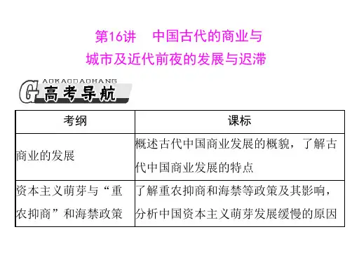 2013年高考历史一轮复习课件 必修ⅱ 第八单元 第16讲 中国古代的商业与城市及近代前夜的发展与迟滞