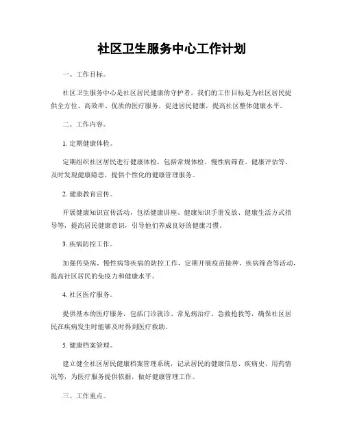社区卫生服务中心工作计划