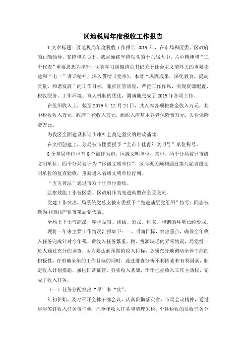 最新-区地税局年度税收工作报告 精品