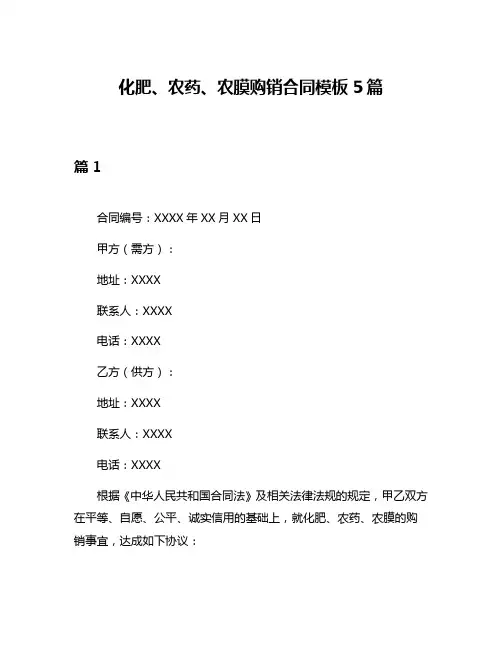 化肥、农药、农膜购销合同模板5篇