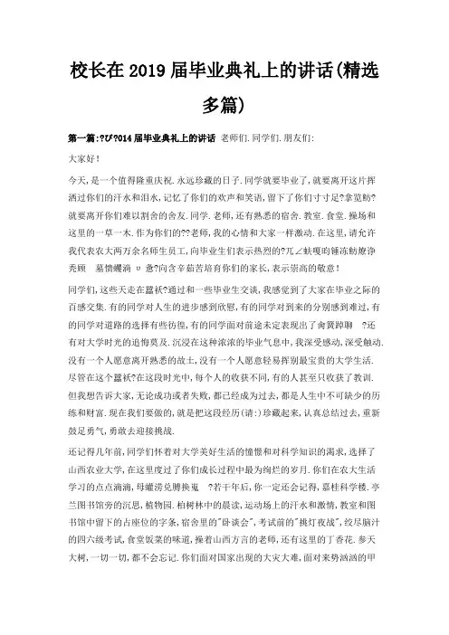 最新-校长在2019届毕业典礼上的讲话(精选多篇) 精品