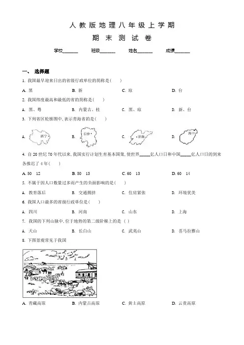 人教版八年级上学期地理《期末检测试卷》含答案解析