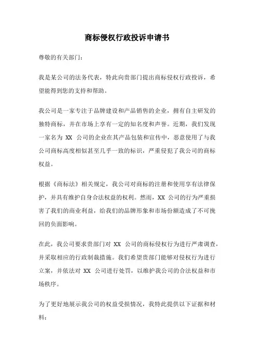 商标侵权行政投诉申请书