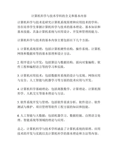 计算机科学与技术学科的含义和基本内容