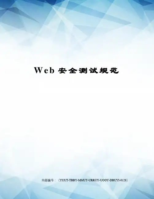 Web安全测试规范