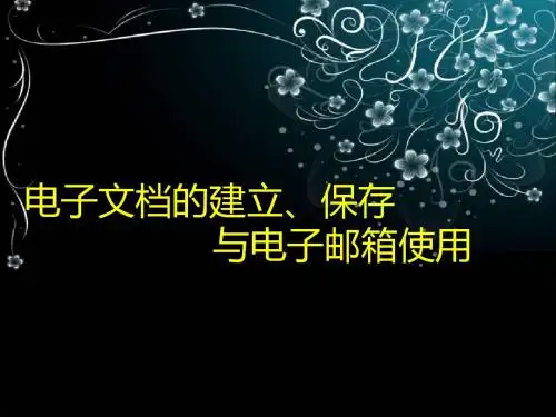 电子文档的建立与电子邮箱使用-精品文档
