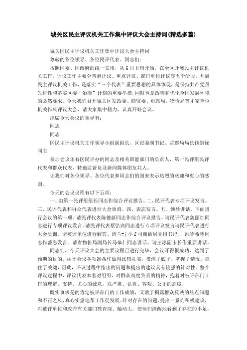 城关区民主评议机关工作集中评议大会主持词(精选多篇)