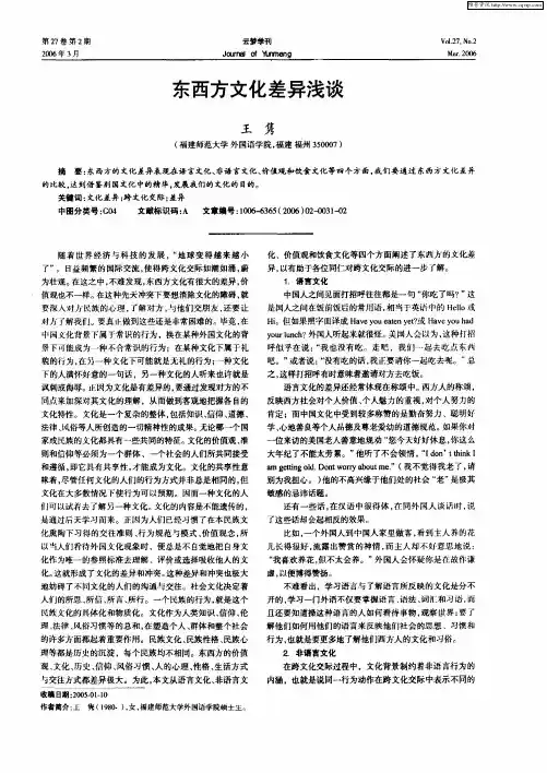 东西方文化差异浅谈