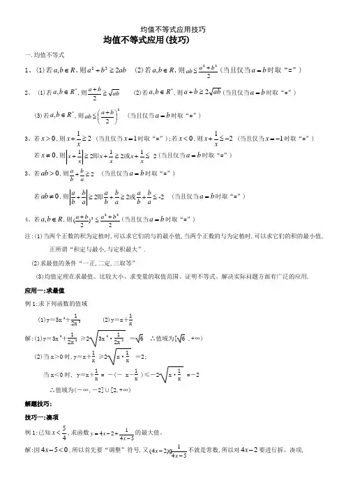 均值不等式应用技巧