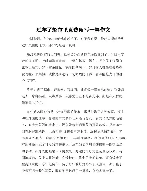 过年了超市里真热闹写一篇作文