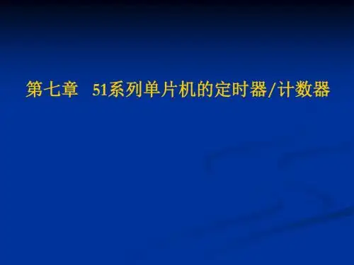第七章 51系列单片机定时器计数器