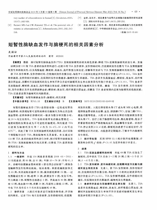 短暂性脑缺血发作与脑梗死的相关因素分析
