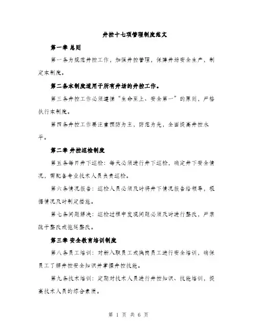 井控十七项管理制度范文(二篇)