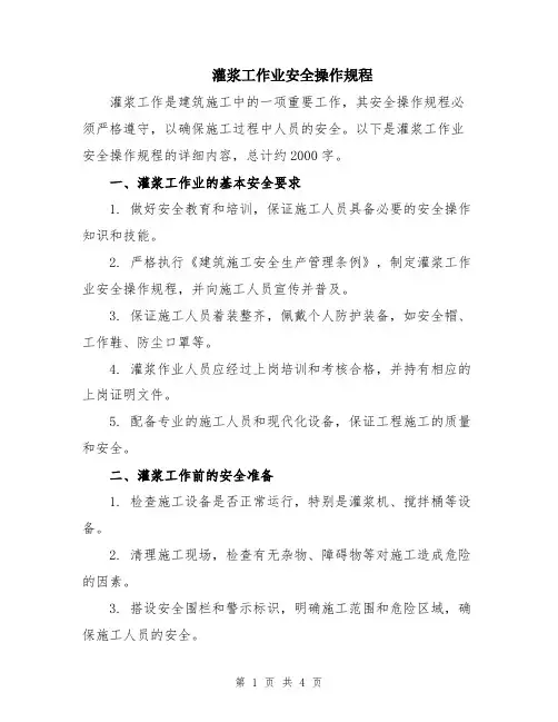灌浆工作业安全操作规程