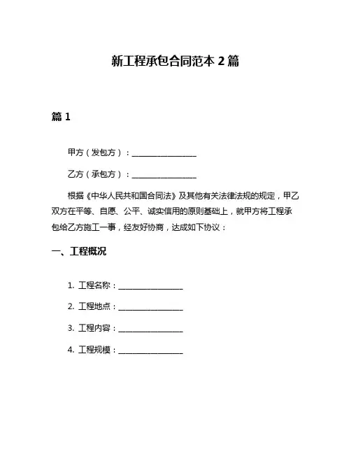 新工程承包合同范本2篇