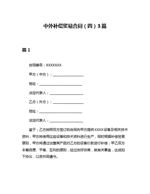 中外补偿贸易合同(四)3篇
